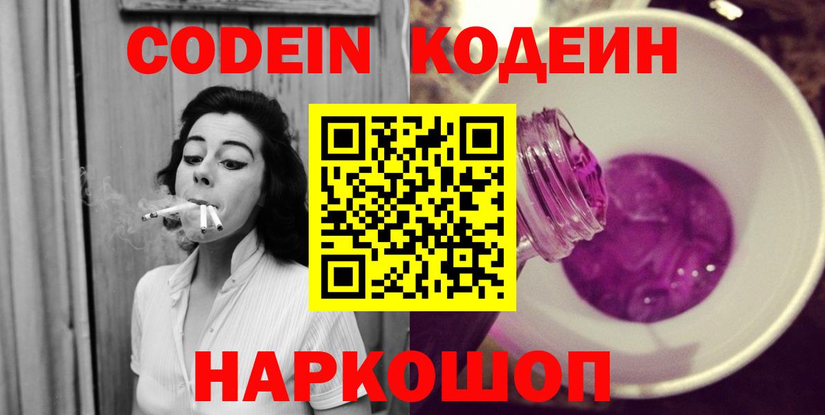 Codein напиток Lean (лин)  закладка  Наро-Фоминск  Вход с VPN 