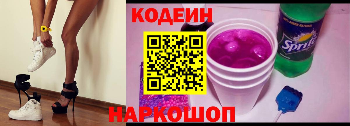 Codein напиток Lean (лин) Наро-Фоминск