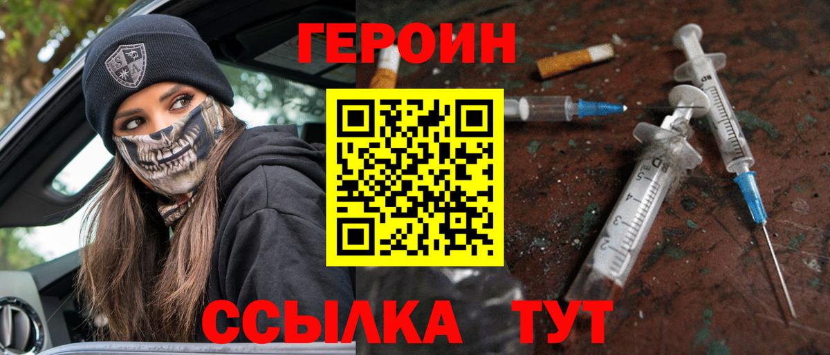 ГЕРОИН белый Наро-Фоминск